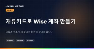 재류카드로 일본에서 Wise 계좌 개설하기