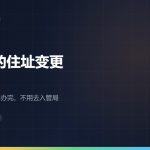 在留卡的住址变更：市区町村一个窗口办完，不用去入管局