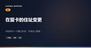 在留卡的住址变更：市区町村一个窗口办完，不用去入管局