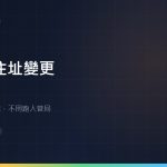 在留卡住址變更：市區町村一趟辦完，不用跑入管局