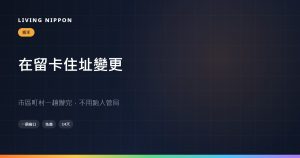 在留卡住址變更：市區町村一趟辦完，不用跑入管局