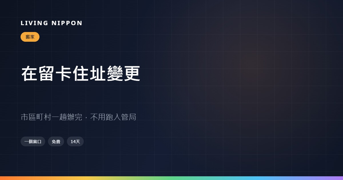 在留卡住址變更:市區町村一趟辦完,不用跑入管局