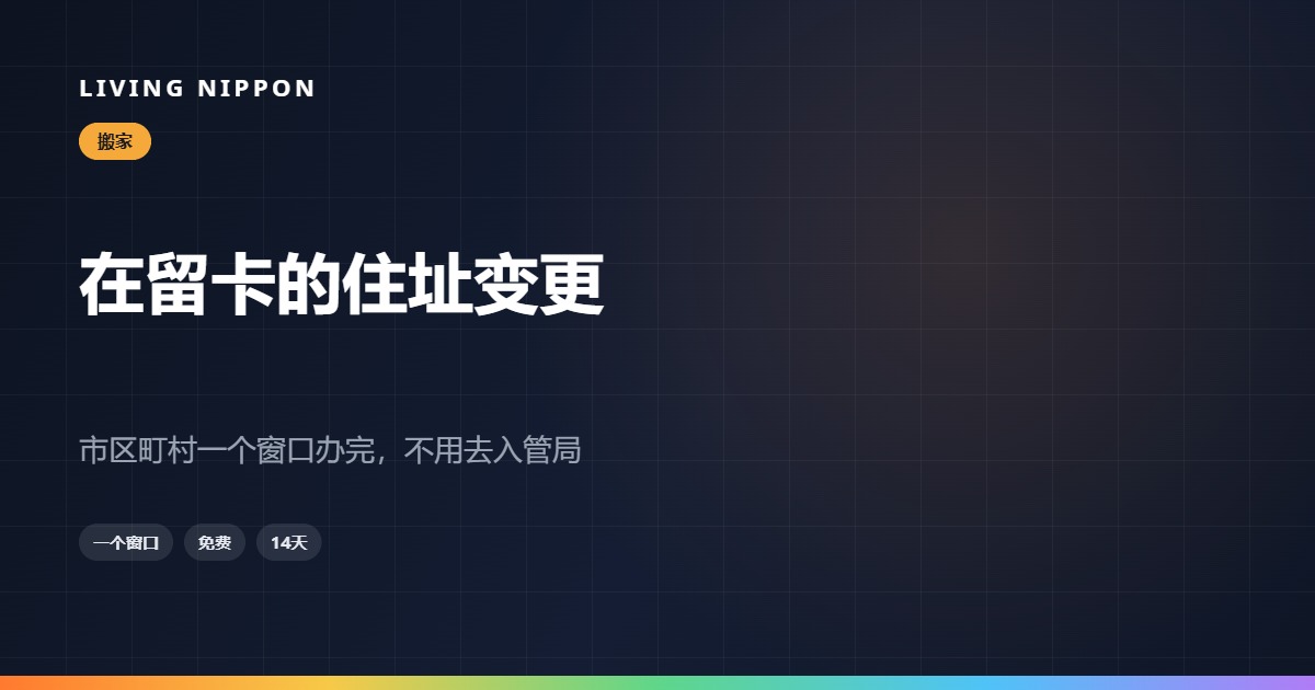 在留卡的住址变更：市区町村一个窗口办完，不用去入管局