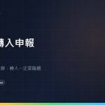 轉出申報與轉入申報：只有轉出可以線上辦