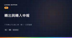 轉出申報與轉入申報:只有轉出可以線上辦