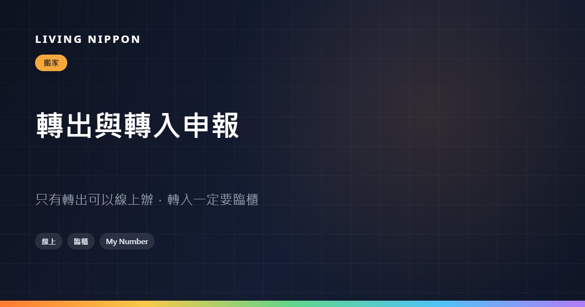 轉出申報與轉入申報：只有轉出可以線上辦
