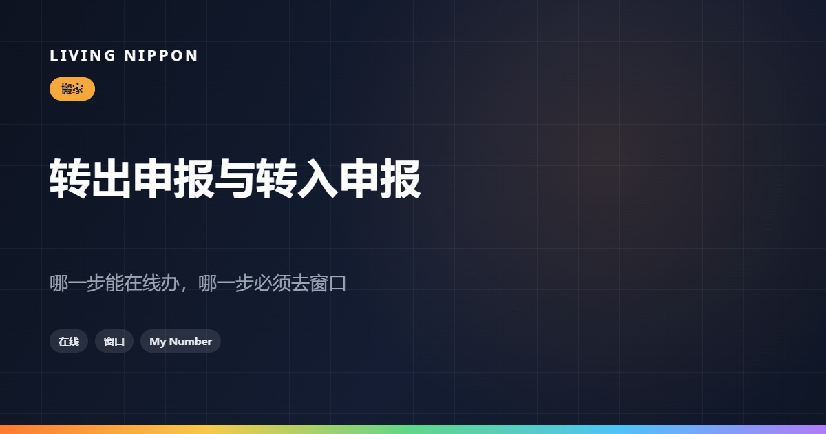 转出申报和转入申报:哪一步能在线办,哪一步必须去窗口