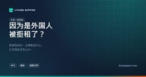 在日本因为是外国人被拒租：谁拒的你，法律能给什么，现在该怎么办
