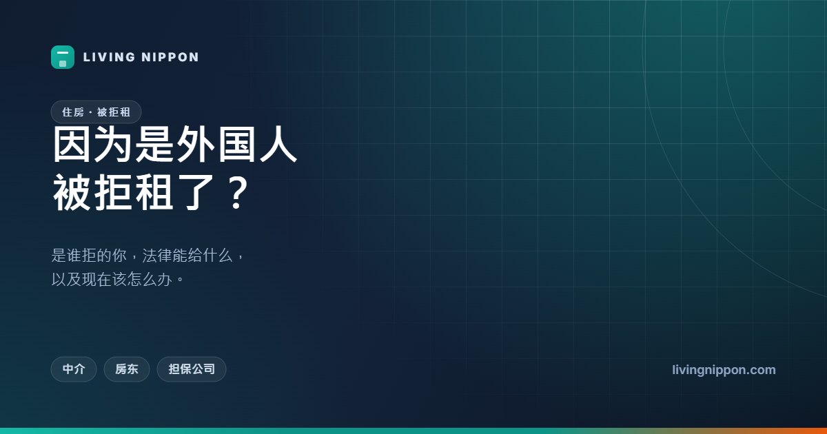 在日本因为是外国人被拒租:谁拒的你,法律能给什么,现在该怎么办
