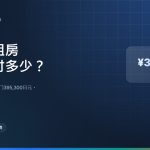 日本租房初期费用全拆解：78,000日元的房间，为什么进门要付395,300日元