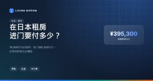 日本租房初期费用全拆解：78,000日元的房间，为什么进门要付395,300日元