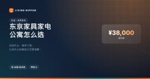 东京家具家电公寓怎么选：自己配齐要13万到30万日元，这笔账算给你看