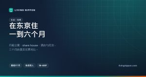 东京短期与月租型租房：住一到六个月，六种方案的真实花费