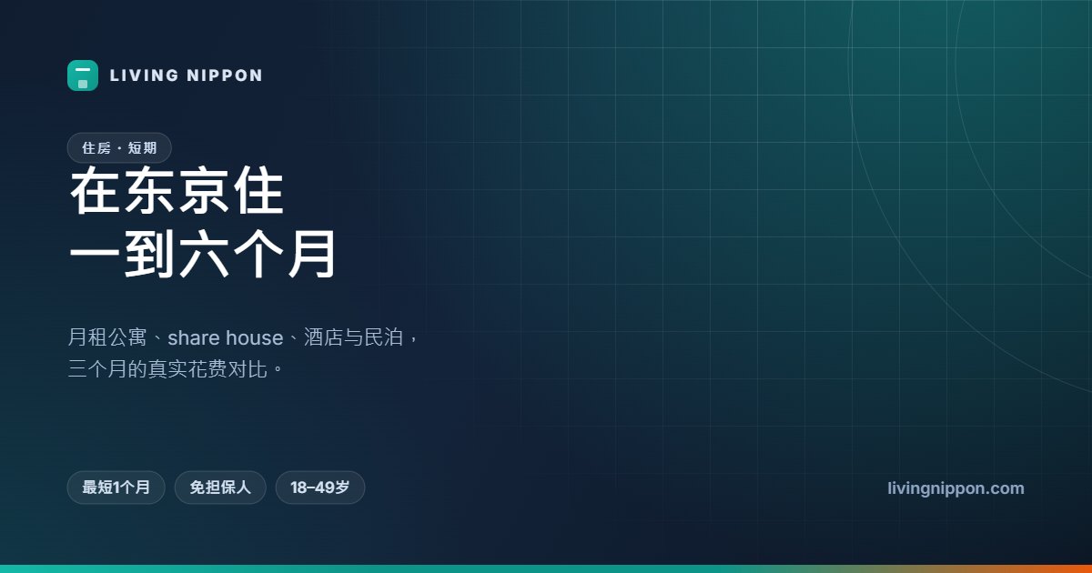 东京短期与月租型租房:住一到六个月,六种方案的真实花费