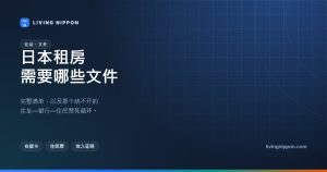 日本租房所需文件清单：在留卡、住民票、收入证明，以及那个绕不开的死循环