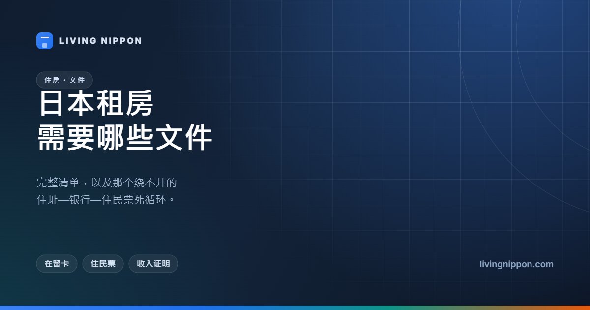日本租房所需文件清单:在留卡、住民票、收入证明,以及那个绕不开的死循环