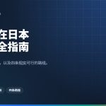 外国人在日本租房完全指南：初期费用、担保公司审核与四条现实路线