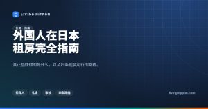 外国人在日本租房完全指南：初期费用、担保公司审核与四条现实路线