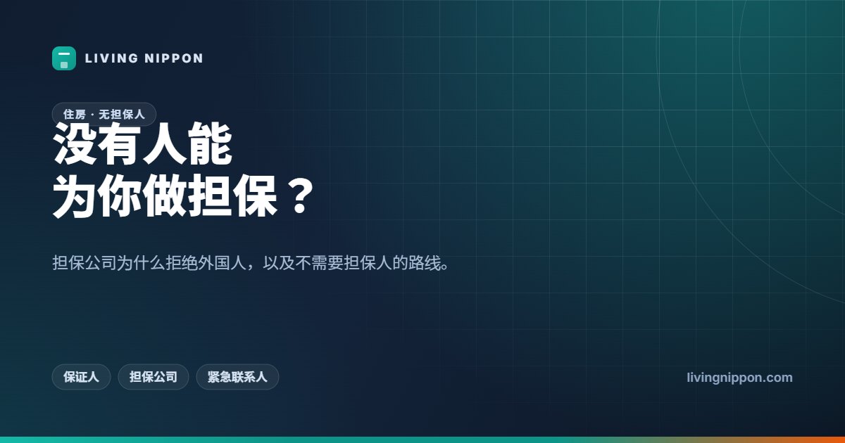 日本无担保人租房：审核为什么拒你，现在能走的五条路