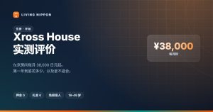 Xross House 实测评价：38,000日元的房间值不值？第一年总费用算给你看