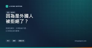 在日本租屋被拒絕：是仲介、房東還是保證公司？三種情況的實際解法