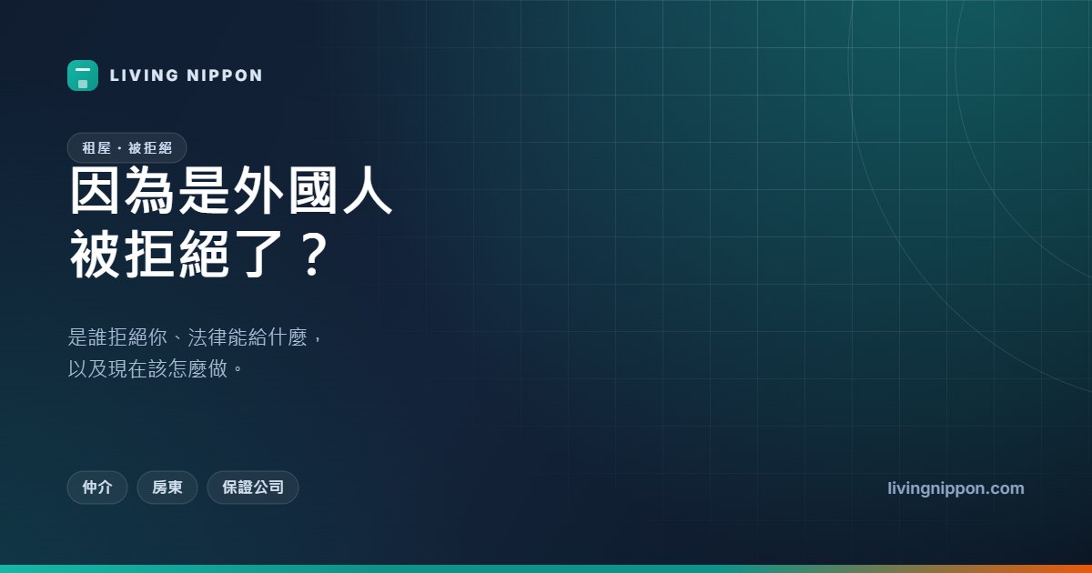 在日本租屋被拒絕:是仲介、房東還是保證公司?三種情況的實際解法