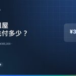 日本租屋初期費用全拆解：¥78,000 的房間為什麼要先付 ¥395,300