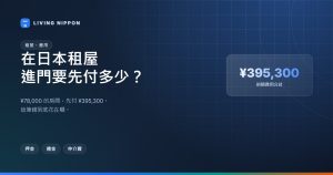 日本租屋初期費用全拆解：¥78,000 的房間為什麼要先付 ¥395,300