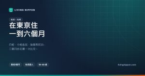 東京短期與月租型租屋：一到六個月怎麼住最省？
