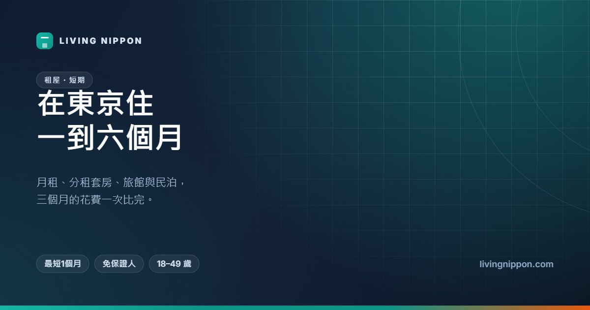 東京短期與月租型租屋:一到六個月怎麼住最省?