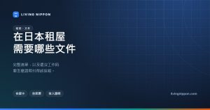 日本租屋需要哪些文件？在留卡、住民票，與還沒工作時的收入證明