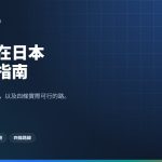 外國人在日本租屋全指南：保證人、初期費用與打工度假最實際的解法