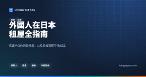 外國人在日本租屋全指南：保證人、初期費用與打工度假最實際的解法