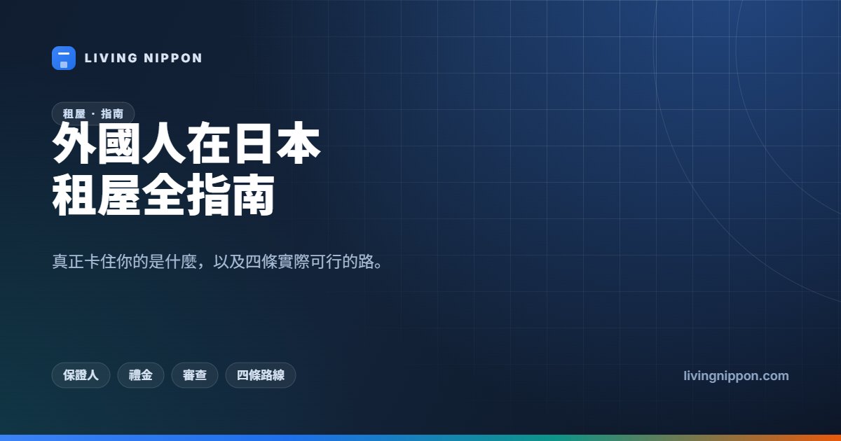 外國人在日本租屋全指南：保證人、初期費用與打工度假最實際的解法