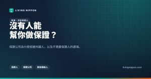 沒有保證人也能在日本租屋嗎？保證公司審查與 4 個實際選項