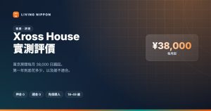 Xross House 評測：東京 ¥38,000 起的房間，值不值得住？